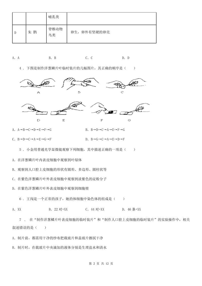 吉林省2019版七年级上学期期末考试生物试题B卷_第2页