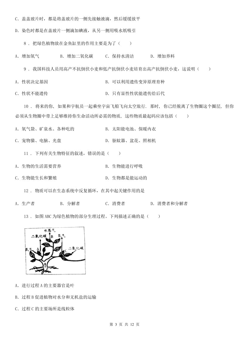 吉林省2019版七年级上学期期末考试生物试题B卷_第3页