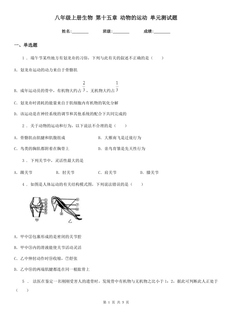 八年级上册生物 第十五章 动物的运动 单元测试题_第1页