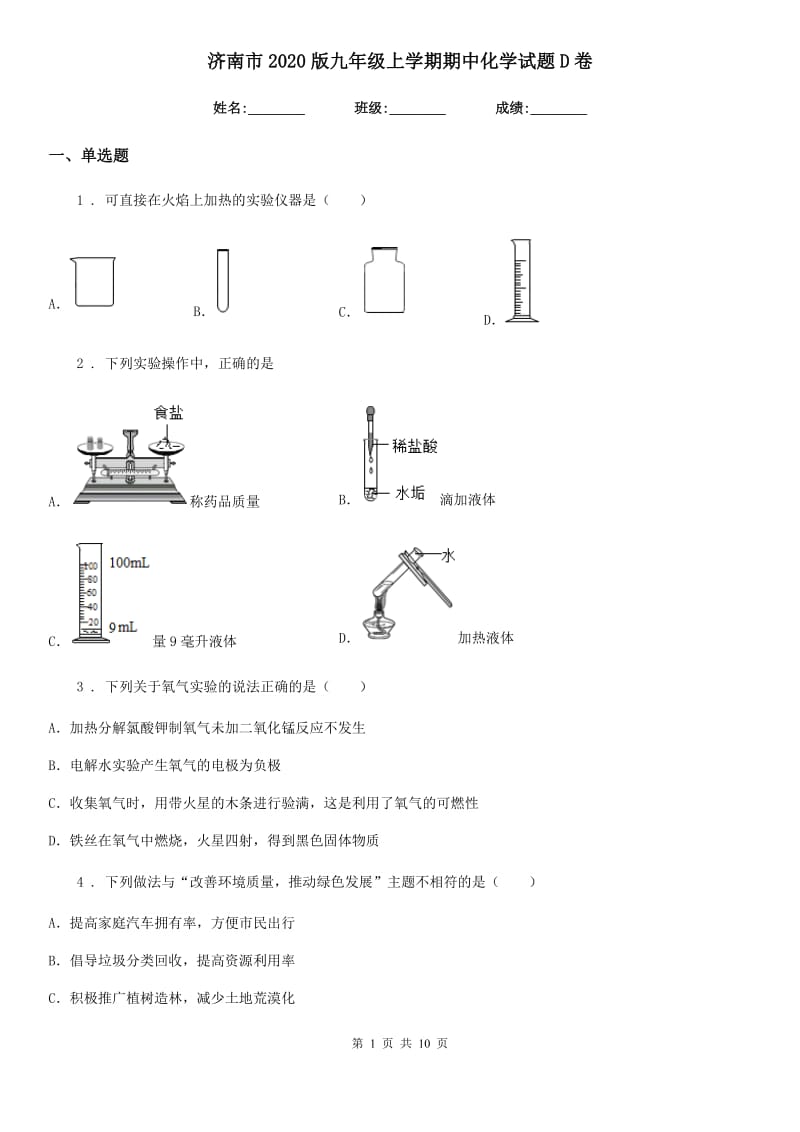 济南市2020版九年级上学期期中化学试题D卷_第1页