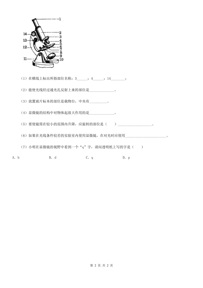 兰州市2019年七年级下学期3月月考生物试题（I）卷_第2页