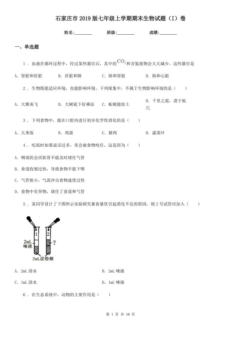 石家庄市2019版七年级上学期期末生物试题（I）卷_第1页