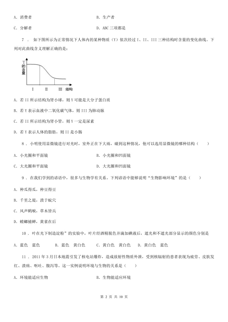 石家庄市2019版七年级上学期期末生物试题（I）卷_第2页