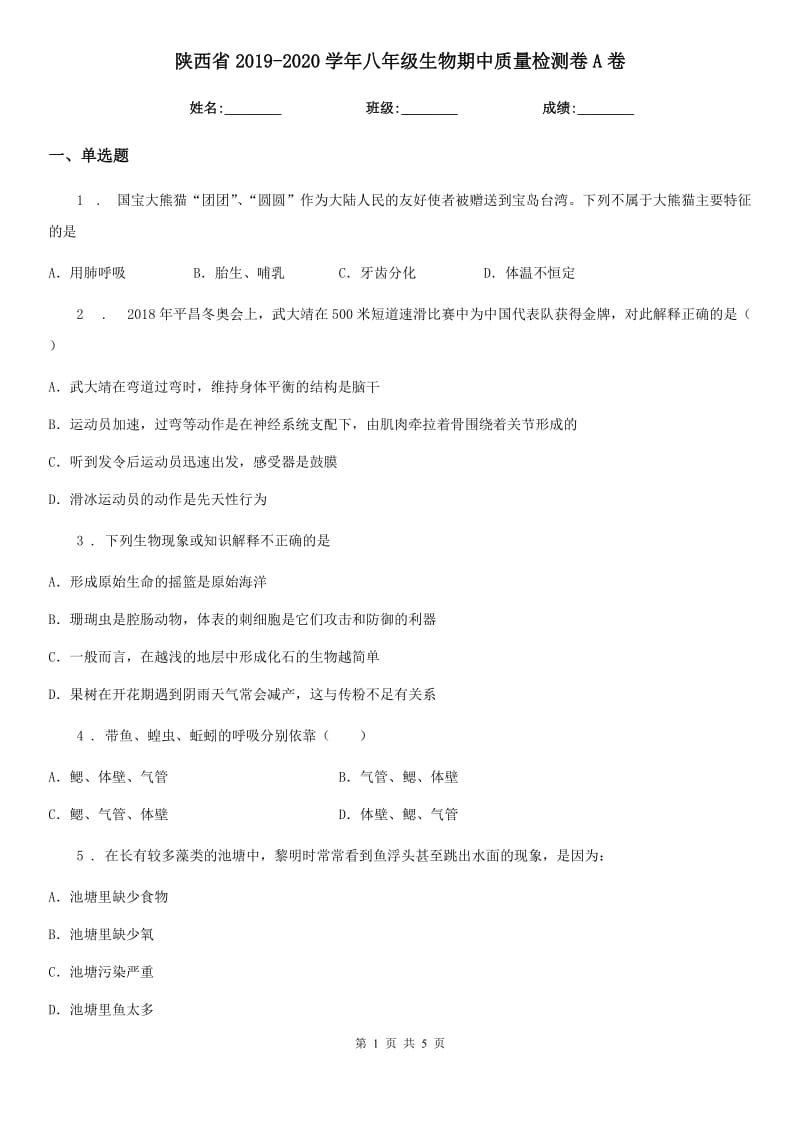 陕西省2019-2020学年八年级生物期中质量检测卷A卷_第1页