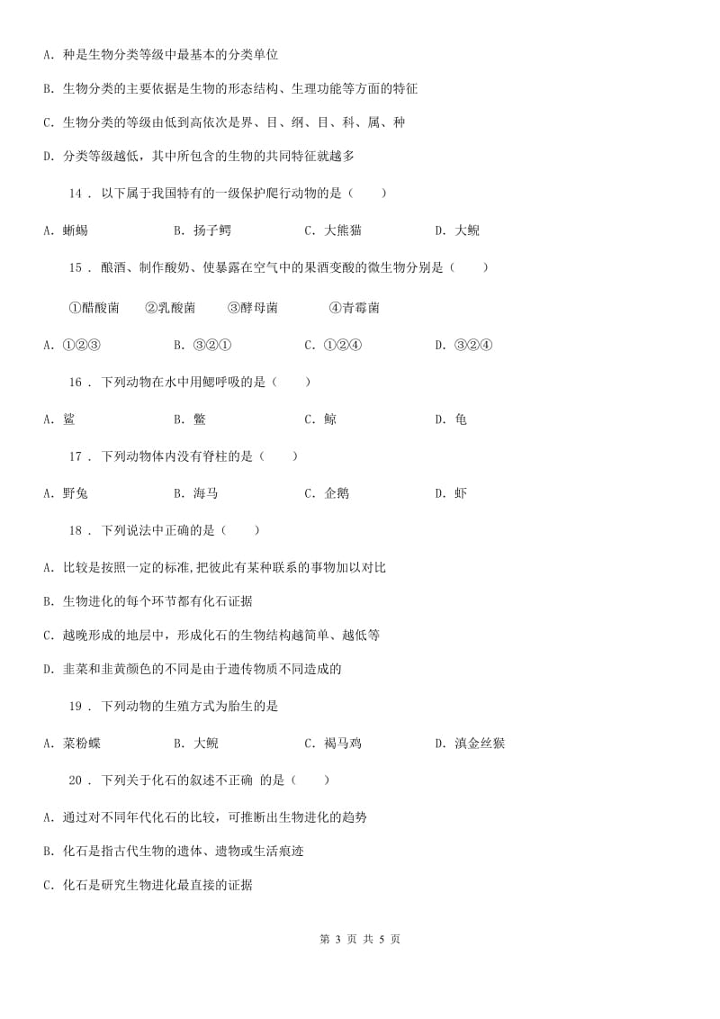陕西省2019-2020学年八年级生物期中质量检测卷A卷_第3页