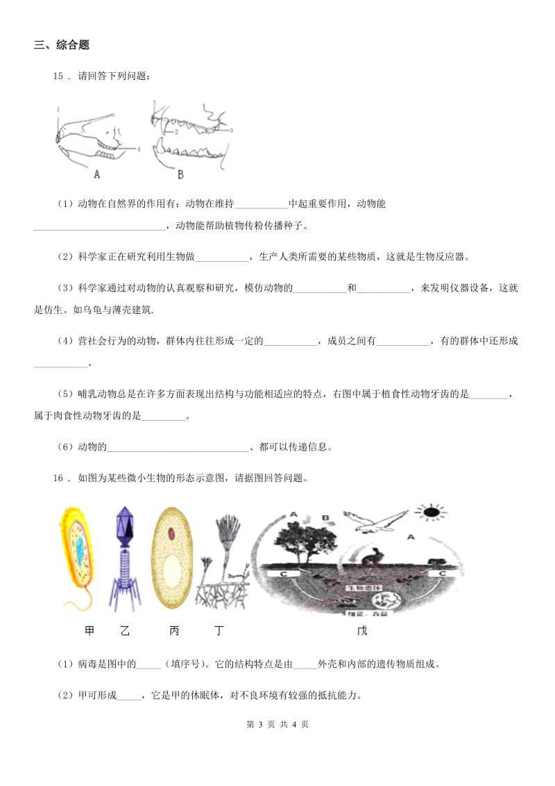 哈尔滨市2019年八年级上册生物 5.17.1动物在生物圈中的作用 同步测试题D卷_第3页