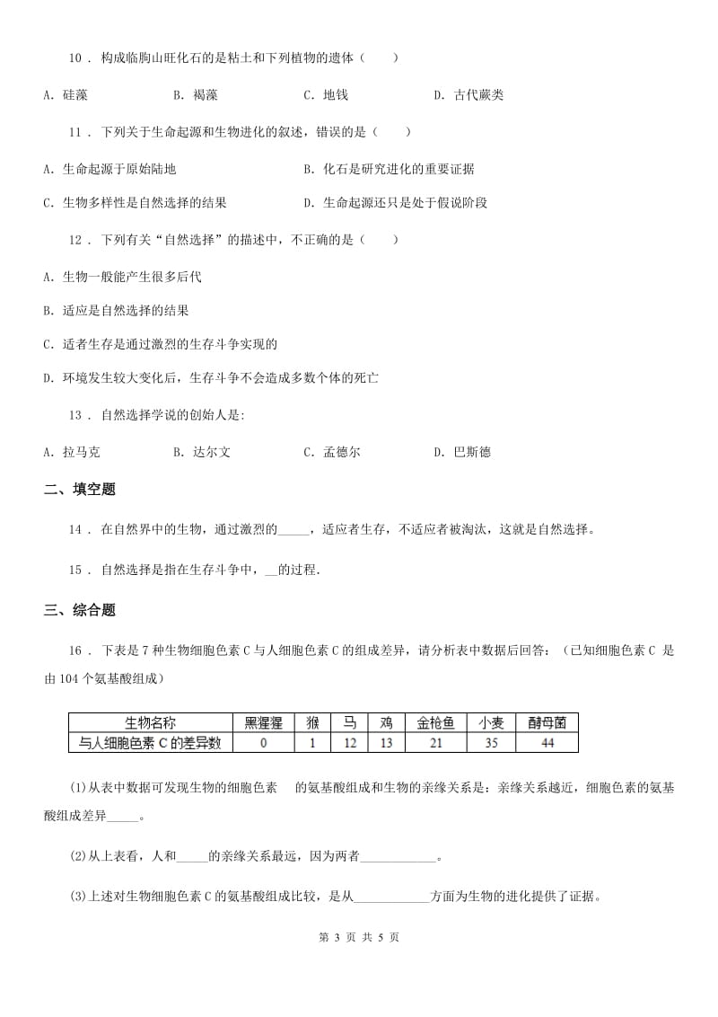 贵阳市2019年八年级下册生物 21.2生物的进化当堂练习题A卷_第3页