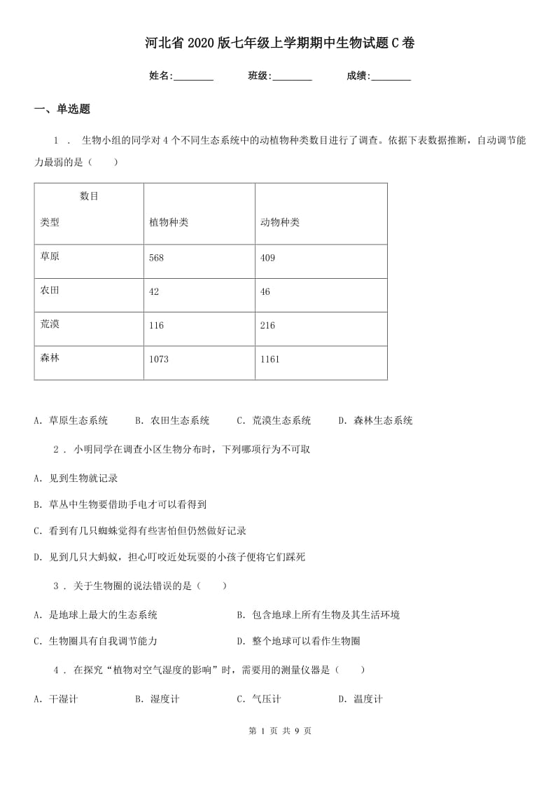 河北省2020版七年级上学期期中生物试题C卷-1_第1页