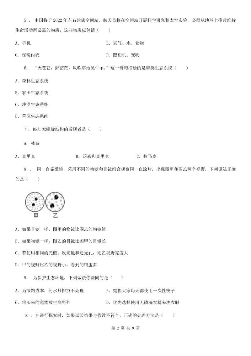河北省2020版七年级上学期期中生物试题C卷-1_第2页