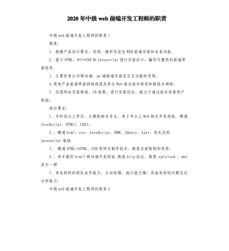 2020年中级web前端开发工程师的职责_第1页