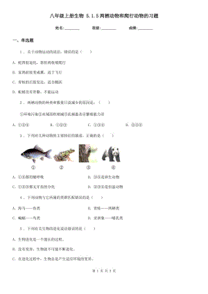 八年級上冊生物 5.1.5兩棲動物和爬行動物的習(xí)題