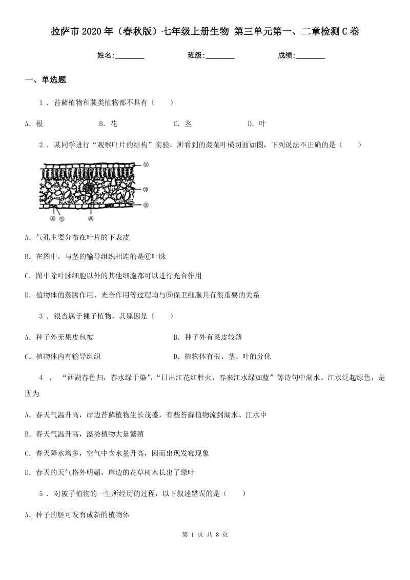 拉萨市2020年（春秋版）七年级上册生物 第三单元第一、二章检测C卷_第1页