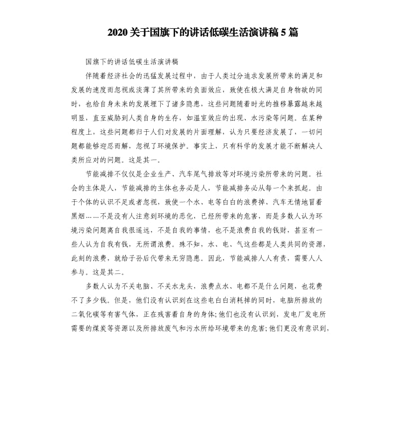 2020关于国旗下的讲话低碳生活演讲稿5篇_第1页