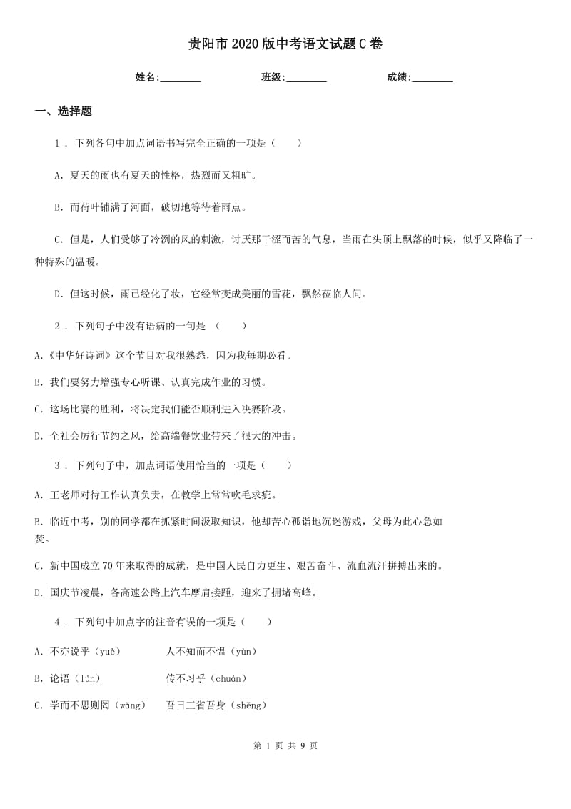 贵阳市2020版中考语文试题C卷_第1页