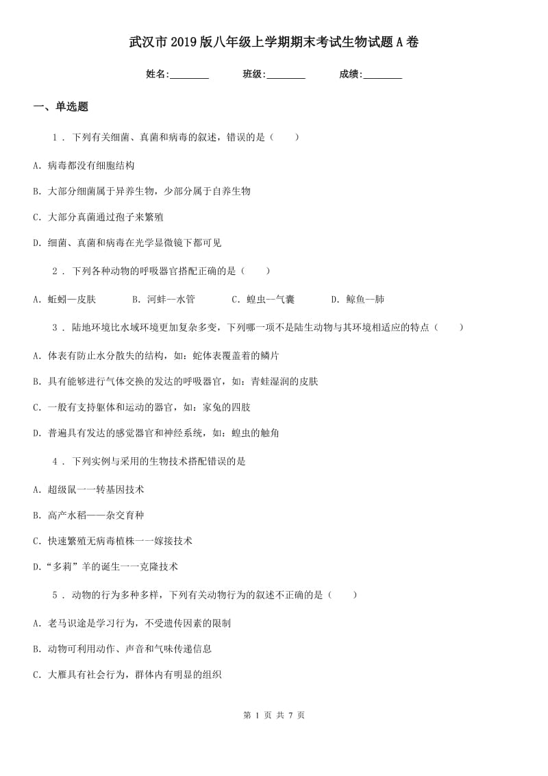 武汉市2019版八年级上学期期末考试生物试题A卷_第1页
