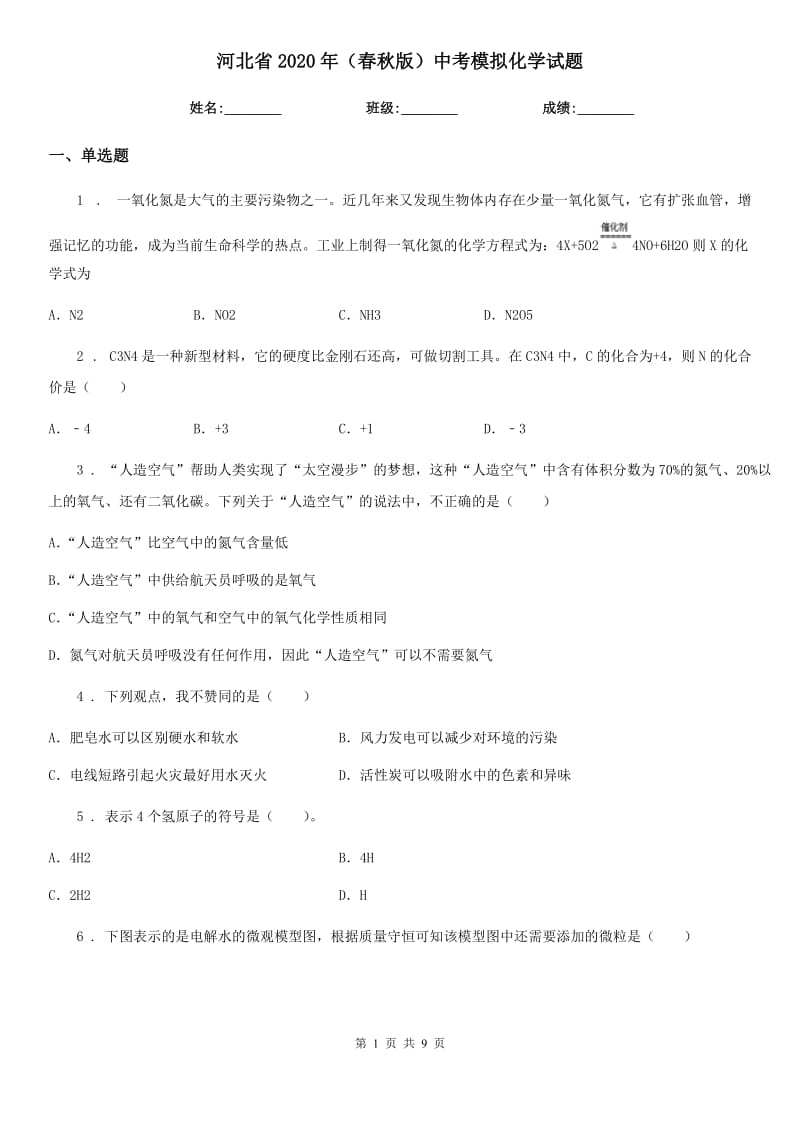 河北省2020年（春秋版）中考模拟化学试题_第1页