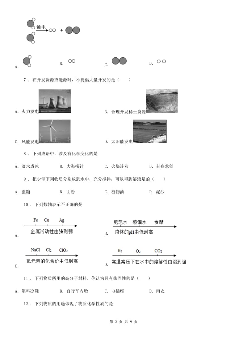 河北省2020年（春秋版）中考模拟化学试题_第2页