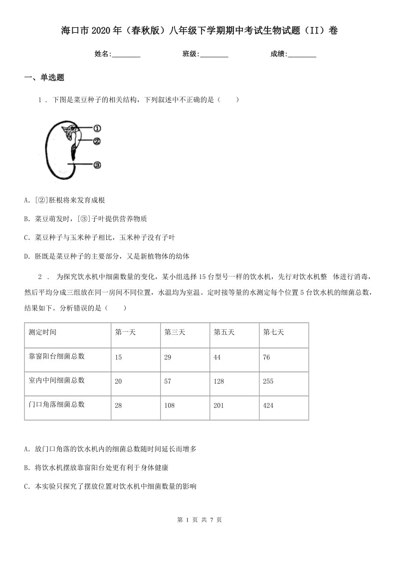 海口市2020年（春秋版）八年级下学期期中考试生物试题（II）卷_第1页