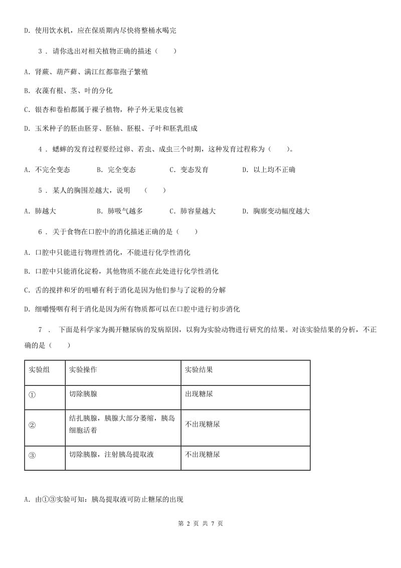 海口市2020年（春秋版）八年级下学期期中考试生物试题（II）卷_第2页