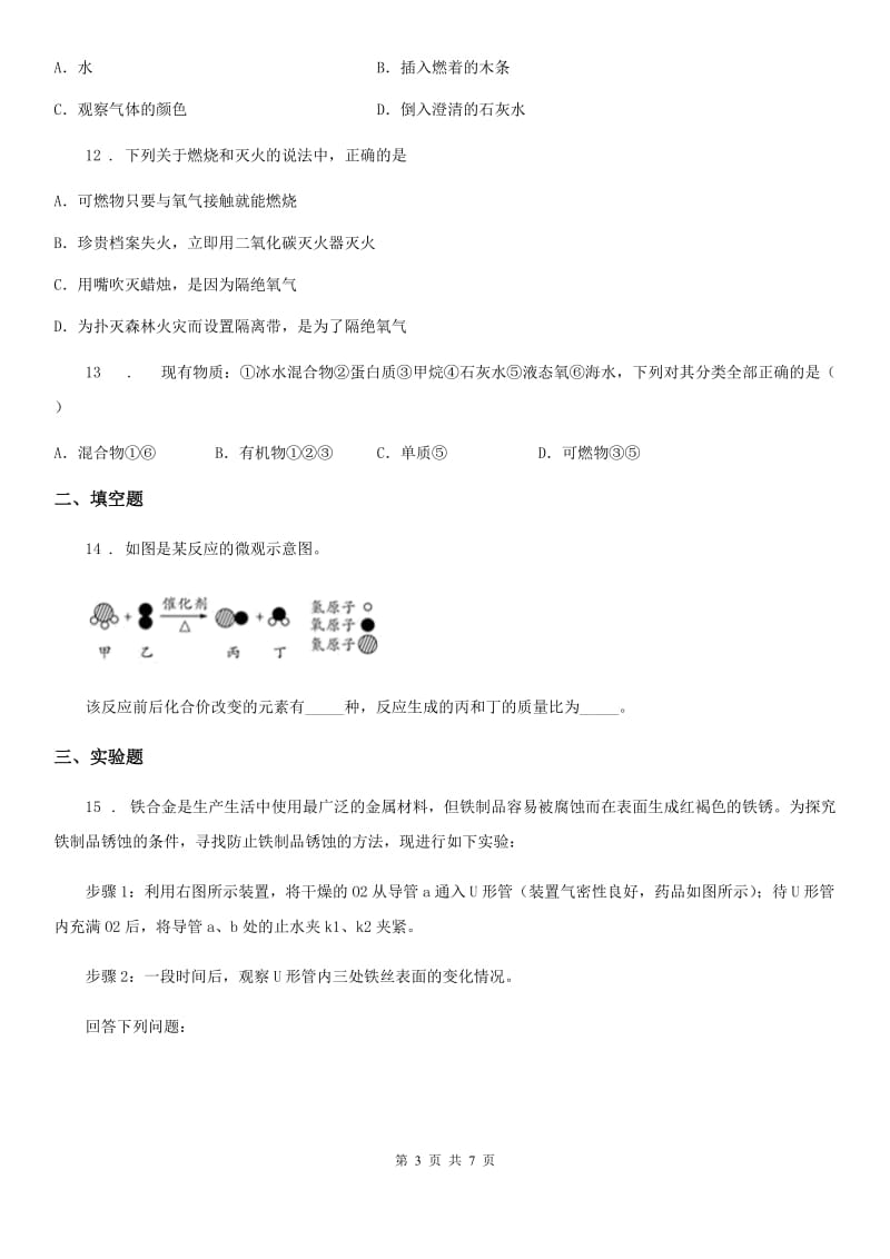 长沙市2019年九年级下学期中考二模化学试题（I）卷_第3页