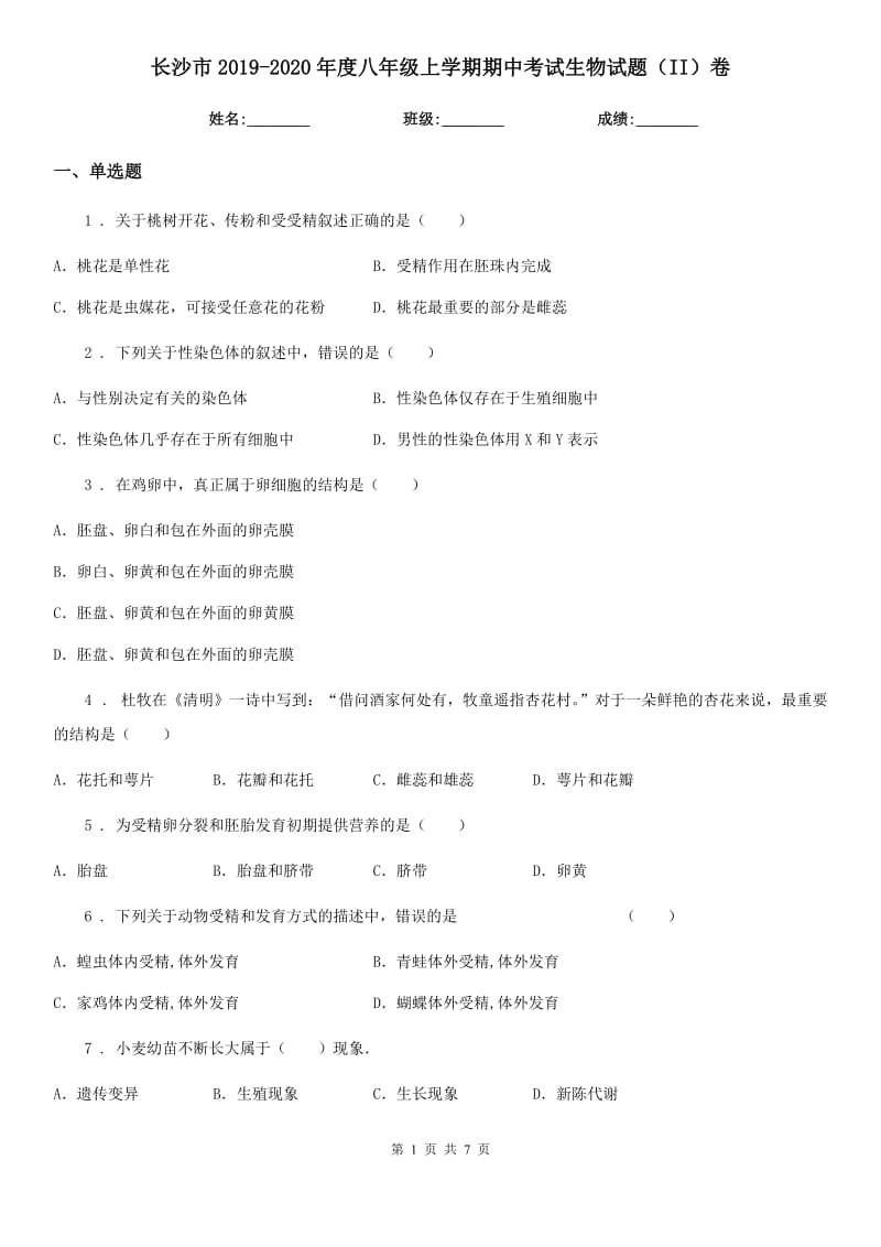 长沙市2019-2020年度八年级上学期期中考试生物试题（II）卷-1_第1页