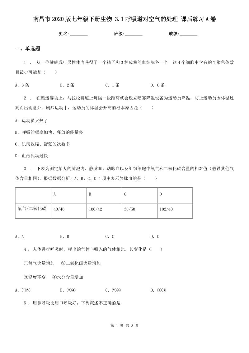 南昌市2020版七年级下册生物 3.1呼吸道对空气的处理 课后练习A卷_第1页