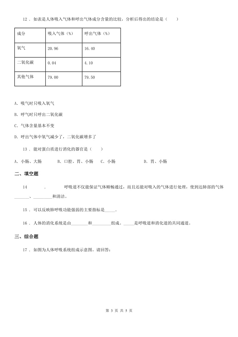 南昌市2020版七年级下册生物 3.1呼吸道对空气的处理 课后练习A卷_第3页