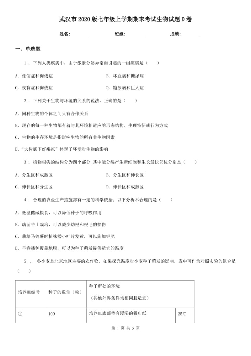 武汉市2020版七年级上学期期末考试生物试题D卷_第1页