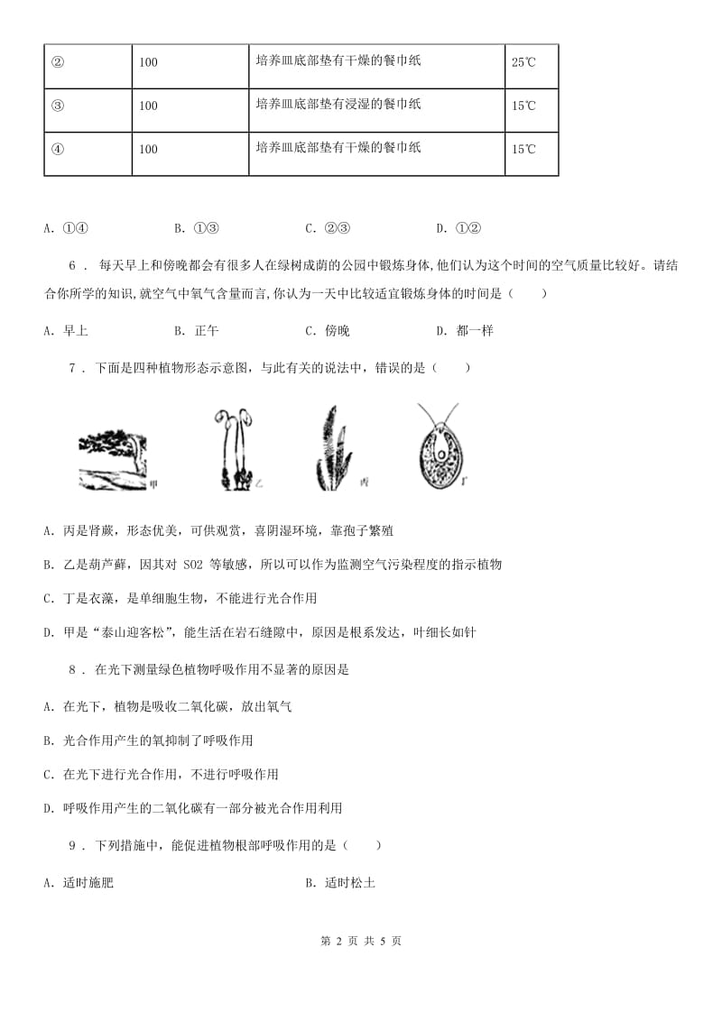 武汉市2020版七年级上学期期末考试生物试题D卷_第2页