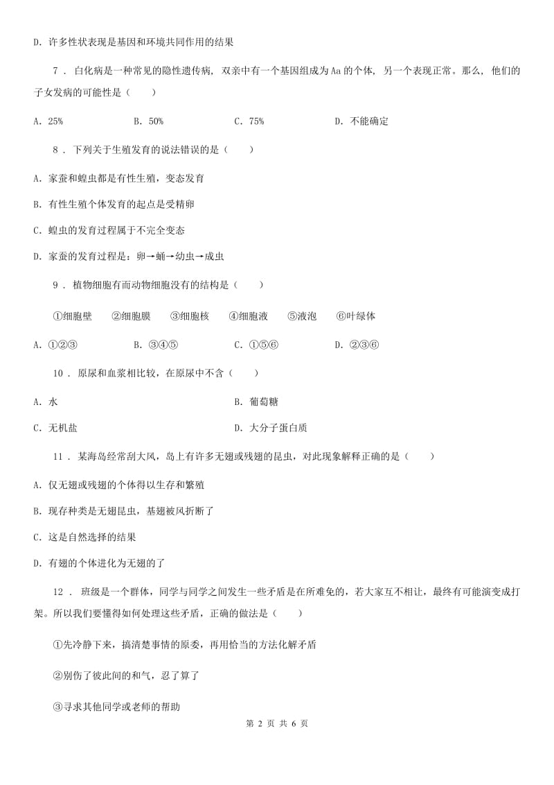 广西壮族自治区2020年九年级上学期期末教学质量检测生物试题B卷_第2页