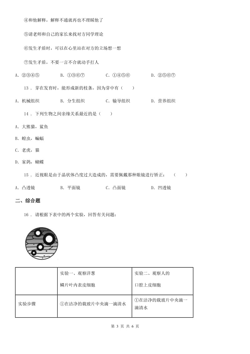 广西壮族自治区2020年九年级上学期期末教学质量检测生物试题B卷_第3页