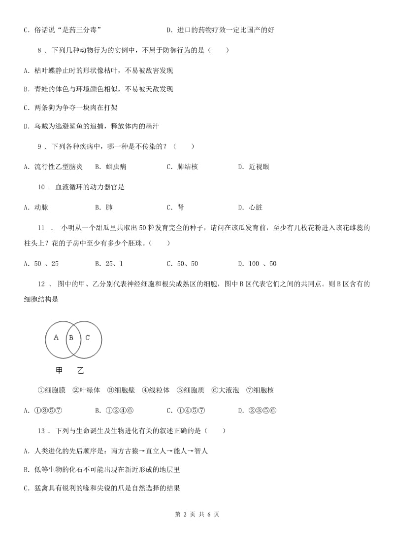 西安市2019-2020年度九年级中考生物试题B卷_第2页