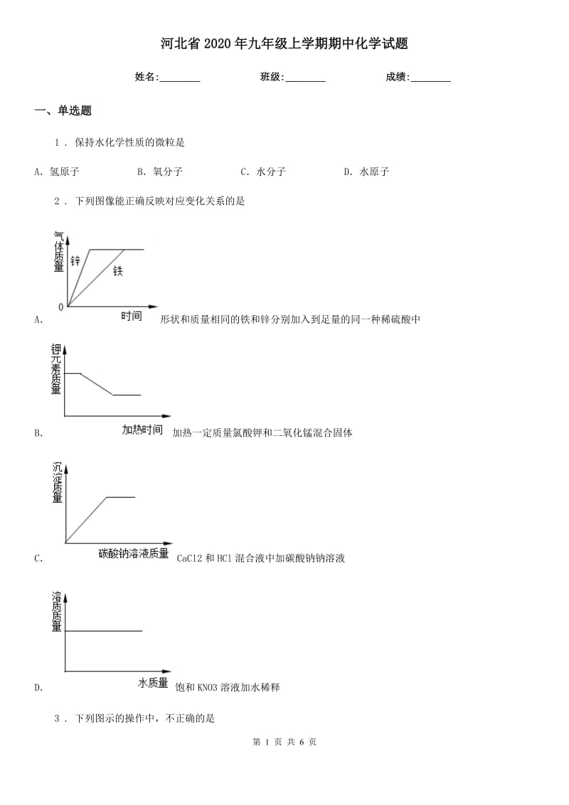 河北省2020年九年级上学期期中化学试题（模拟）_第1页