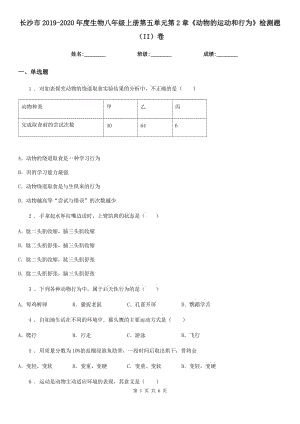 長沙市2019-2020年度生物八年級上冊第五單元第2章《動物的運動和行為》檢測題（II）卷