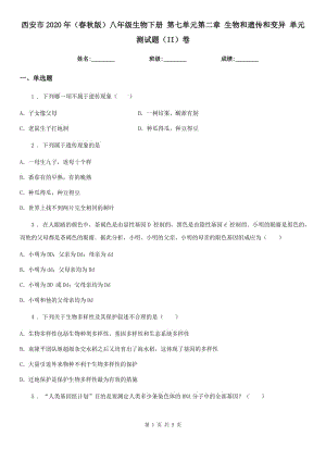 西安市2020年（春秋版）八年級(jí)生物下冊(cè) 第七單元第二章 生物和遺傳和變異 單元測(cè)試題（II）卷