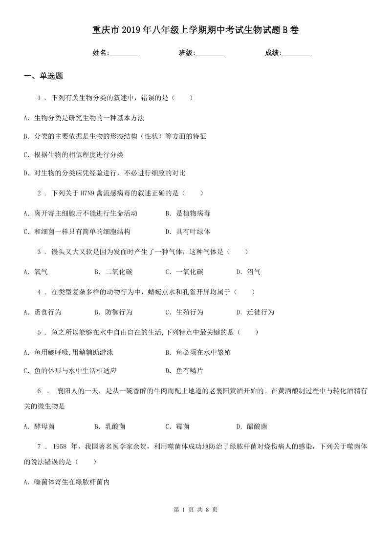 重庆市2019年八年级上学期期中考试生物试题B卷-1_第1页