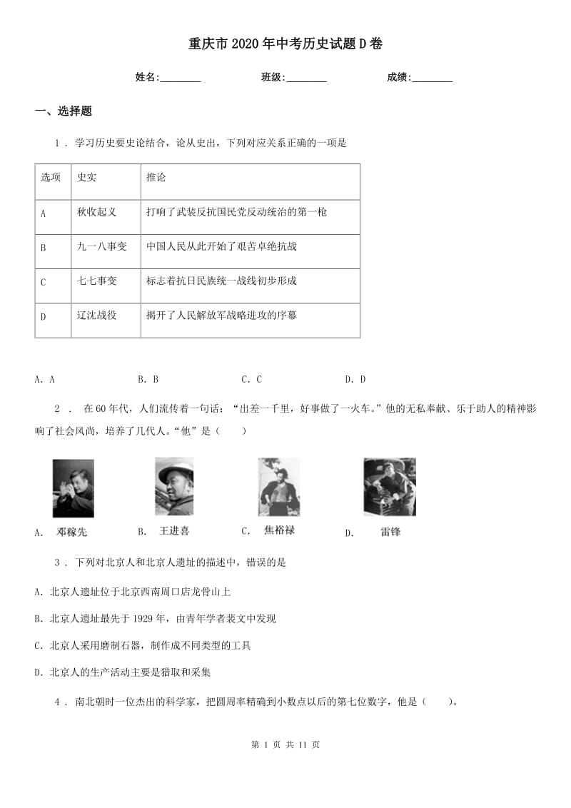 重庆市2020年中考历史试题D卷_第1页