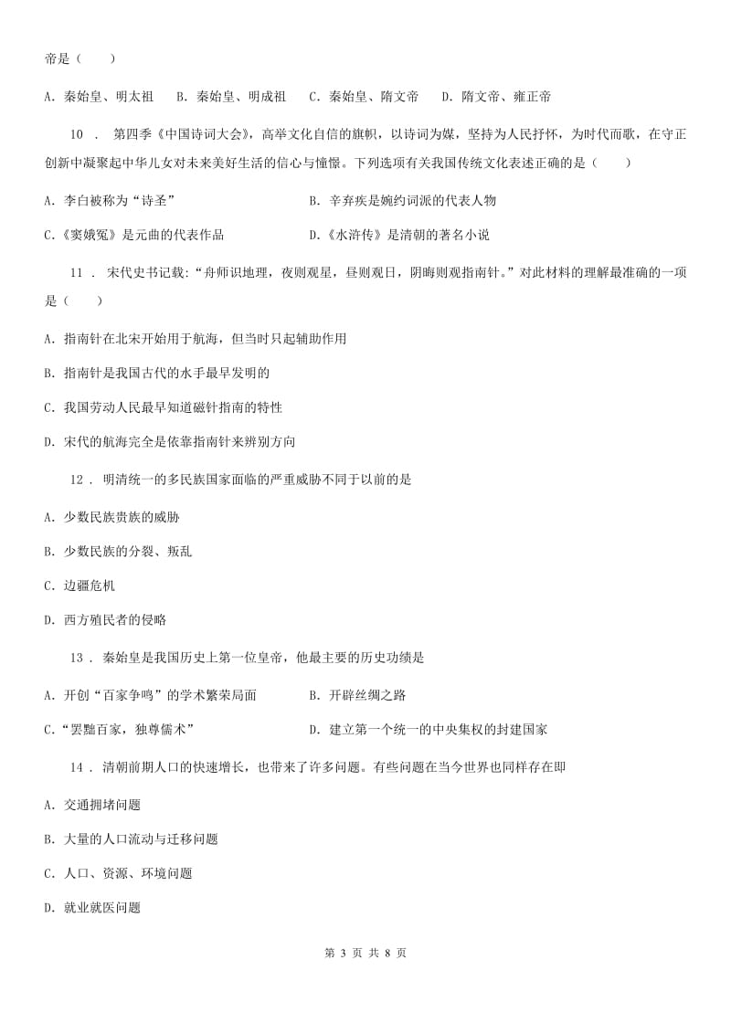 太原市2020年七年级下学期第二次月考历史试题D卷_第3页