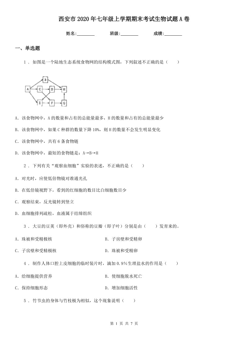 西安市2020年七年级上学期期末考试生物试题A卷_第1页