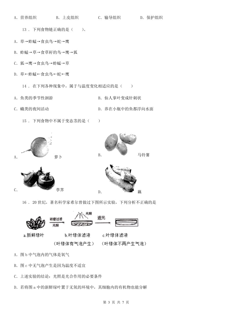 西安市2020年七年级上学期期末考试生物试题A卷_第3页