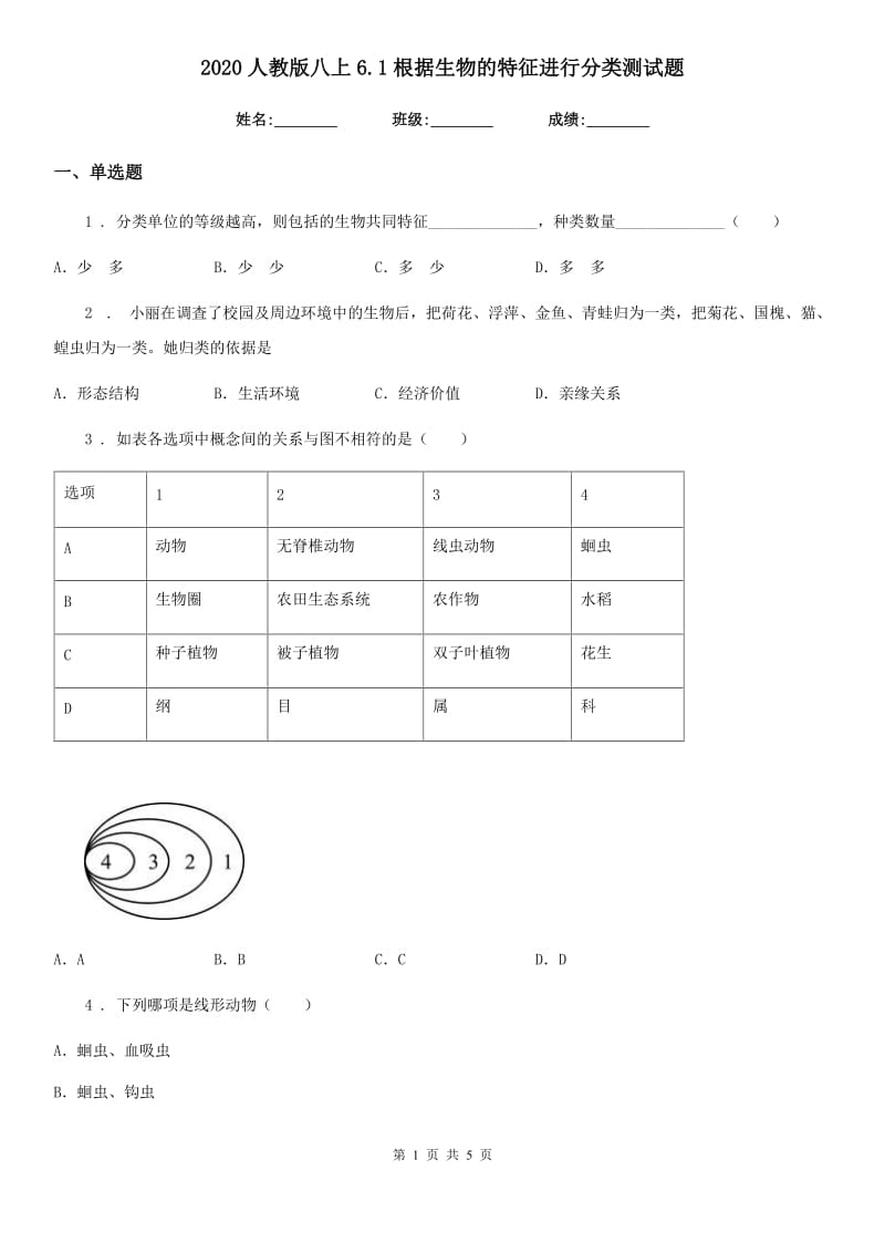 2020人教版八上6.1根据生物的特征进行分类测试题_第1页