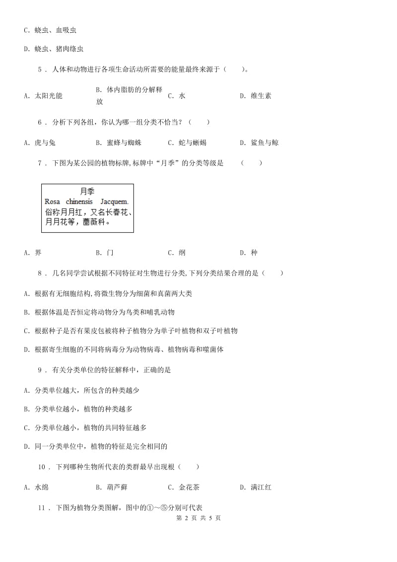 2020人教版八上6.1根据生物的特征进行分类测试题_第2页