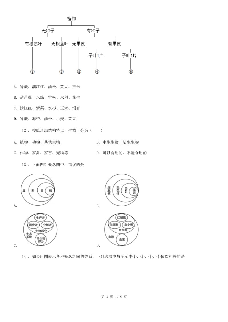 2020人教版八上6.1根据生物的特征进行分类测试题_第3页