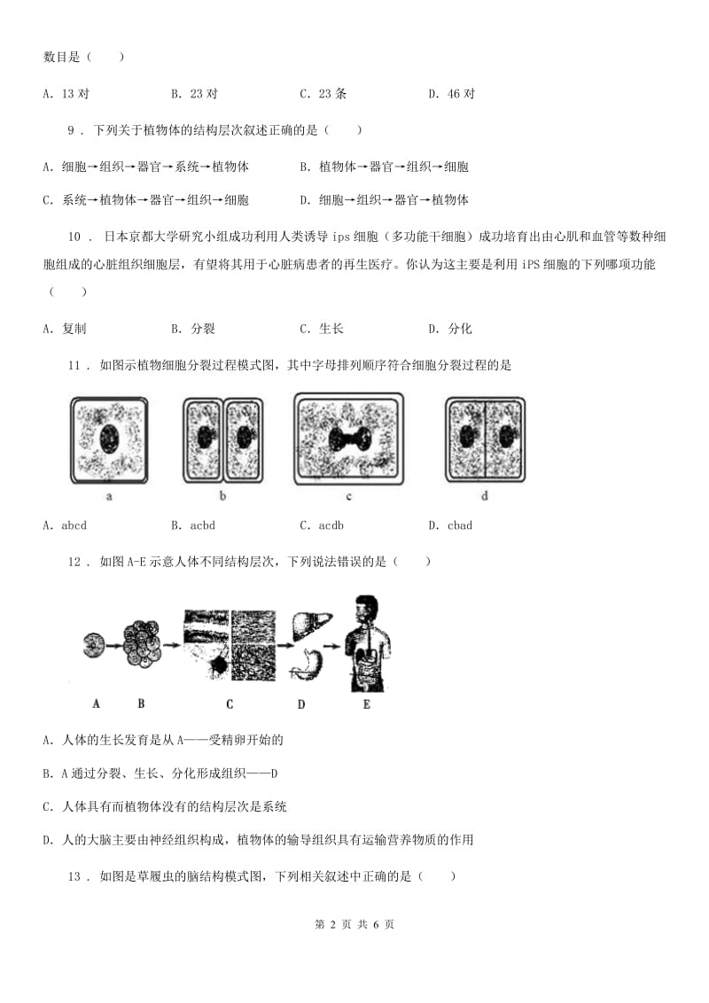 广州市2019-2020年度七年级上册生物（人教版）：细胞怎样构成生物体单元过关测试题（I）卷_第2页