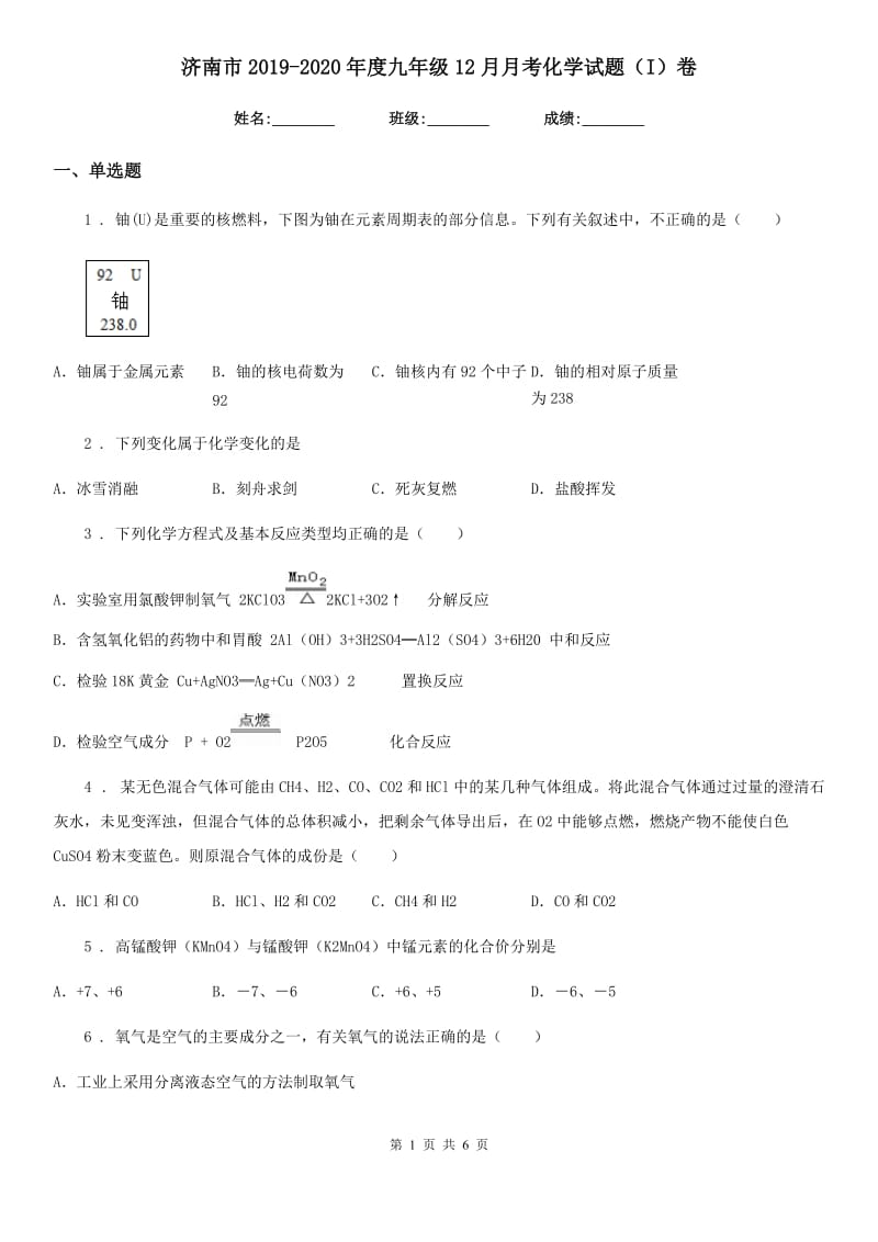 济南市2019-2020年度九年级12月月考化学试题（I）卷_第1页