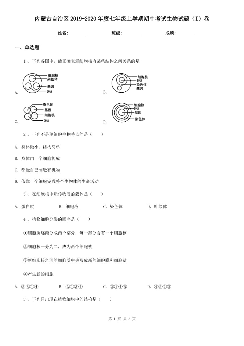 内蒙古自治区2019-2020年度七年级上学期期中考试生物试题（I）卷_第1页