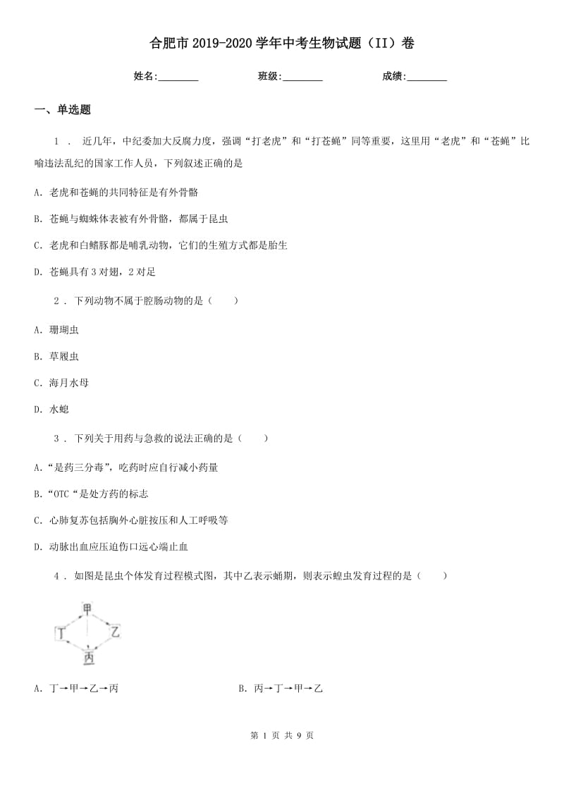 合肥市2019-2020学年中考生物试题（II）卷-1_第1页