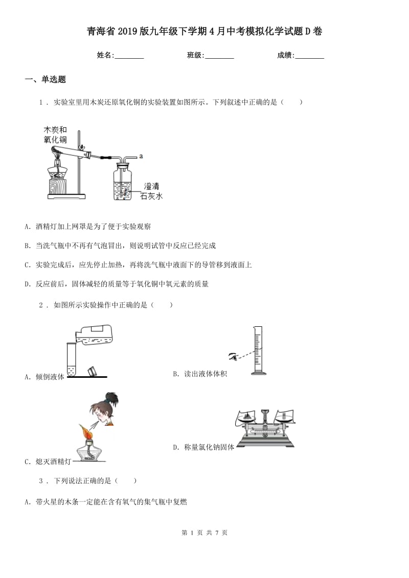 青海省2019版九年级下学期4月中考模拟化学试题D卷_第1页