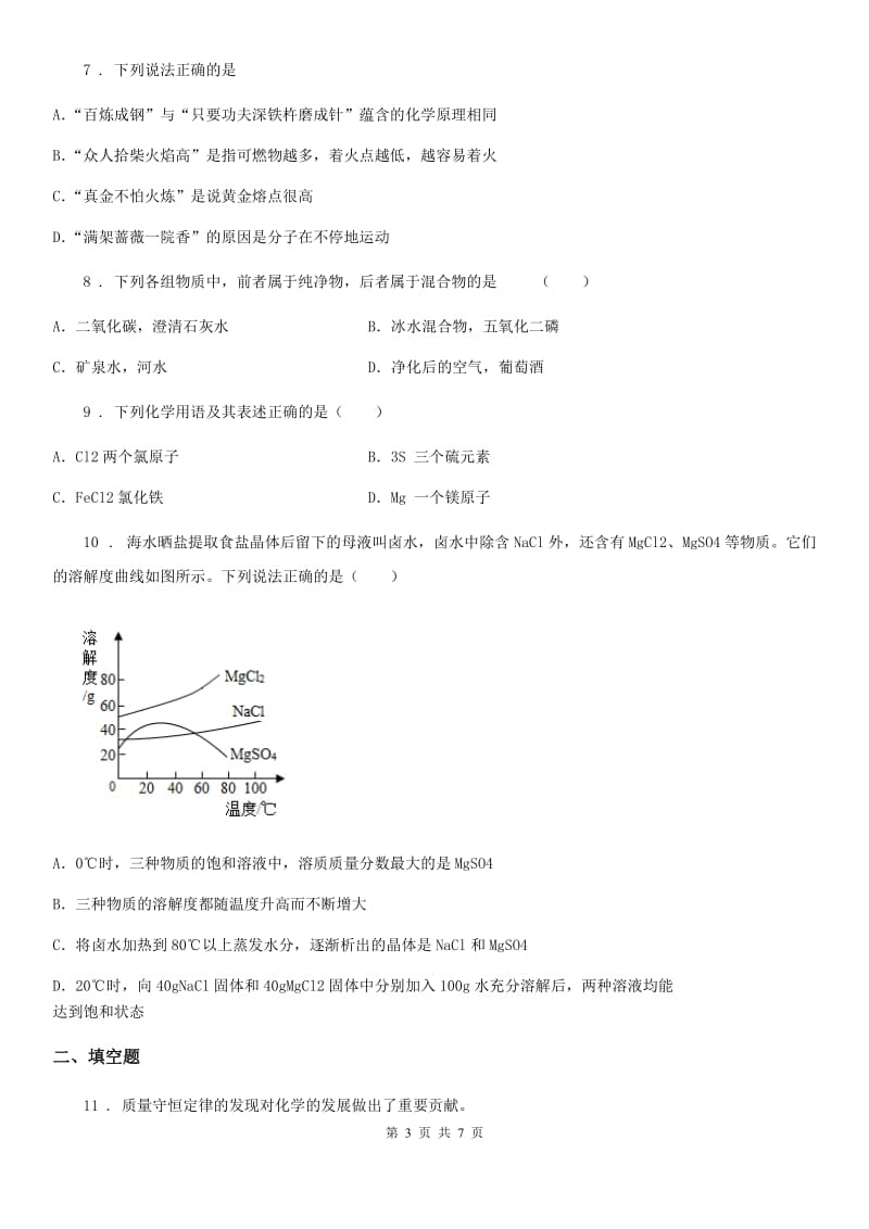 青海省2019版九年级下学期4月中考模拟化学试题D卷_第3页