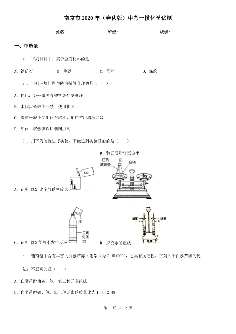 南京市2020年（春秋版）中考一模化学试题_第1页